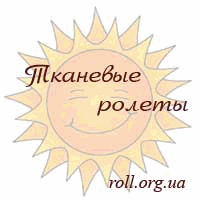 Тканевые роллеты. Рулонные шторы