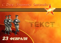 С днем защитника Отечества